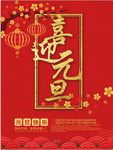 2018欢度元旦喜庆海报