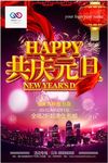 2018欢度元旦喜庆海报