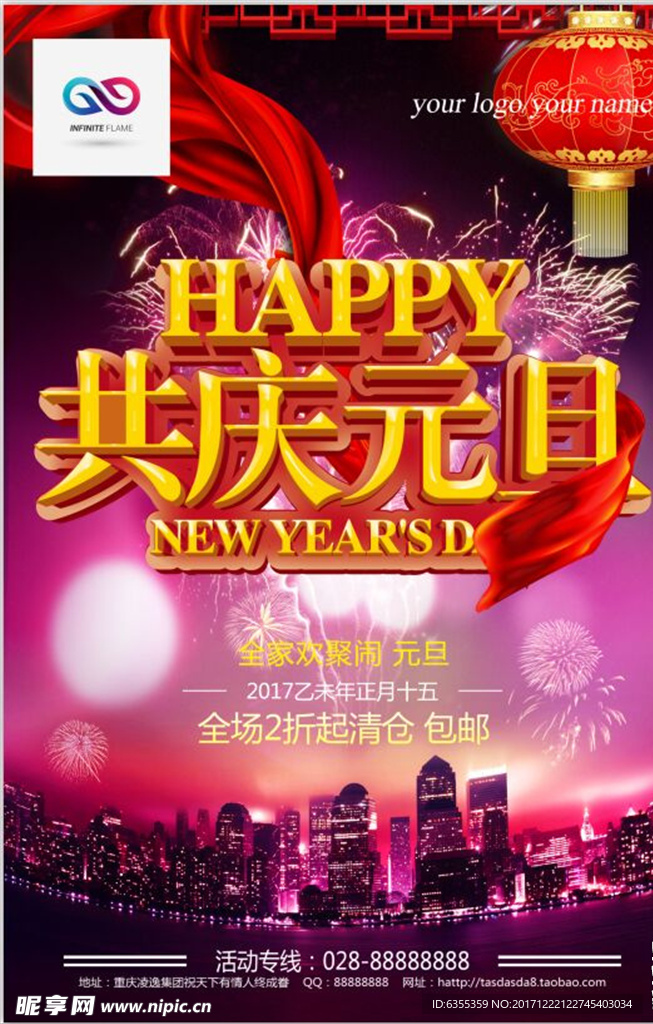 2018欢度元旦喜庆海报