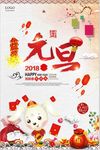 2018欢度元旦喜庆海报