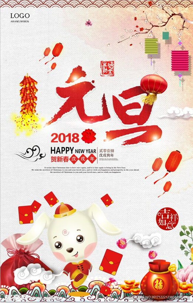 2018欢度元旦喜庆海报