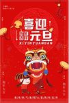 2018欢度元旦红色喜庆海报