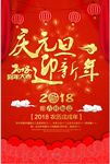 2018欢度元旦迎新年海报