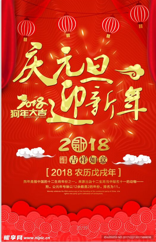 2018欢度元旦迎新年海报