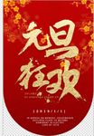 2018欢度元旦迎新年海报