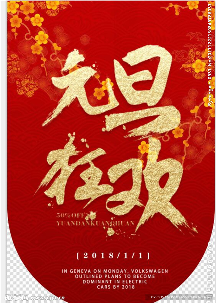 2018欢度元旦迎新年海报