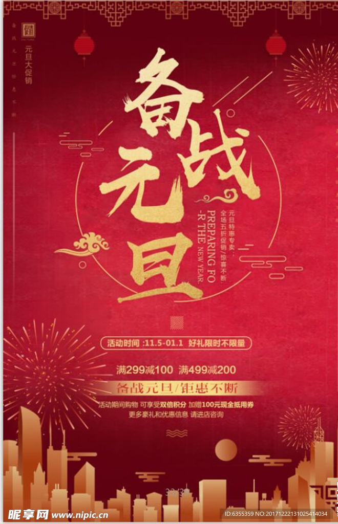 2018欢度元旦迎新年海报