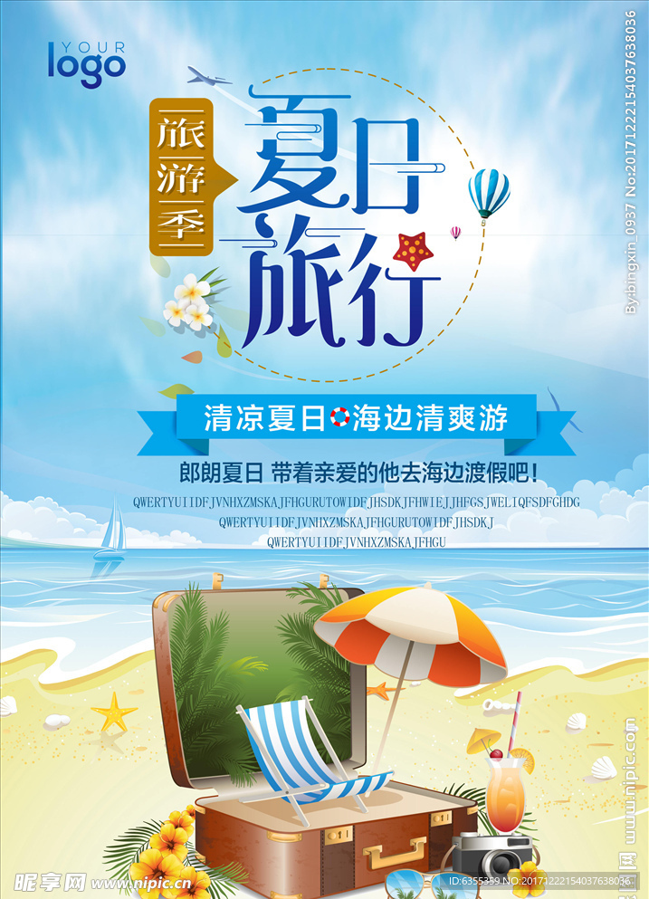 夏日旅行旅游宣传海报