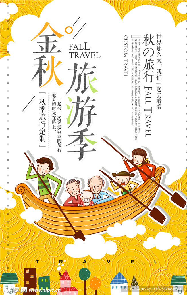 金秋旅游宣传海报