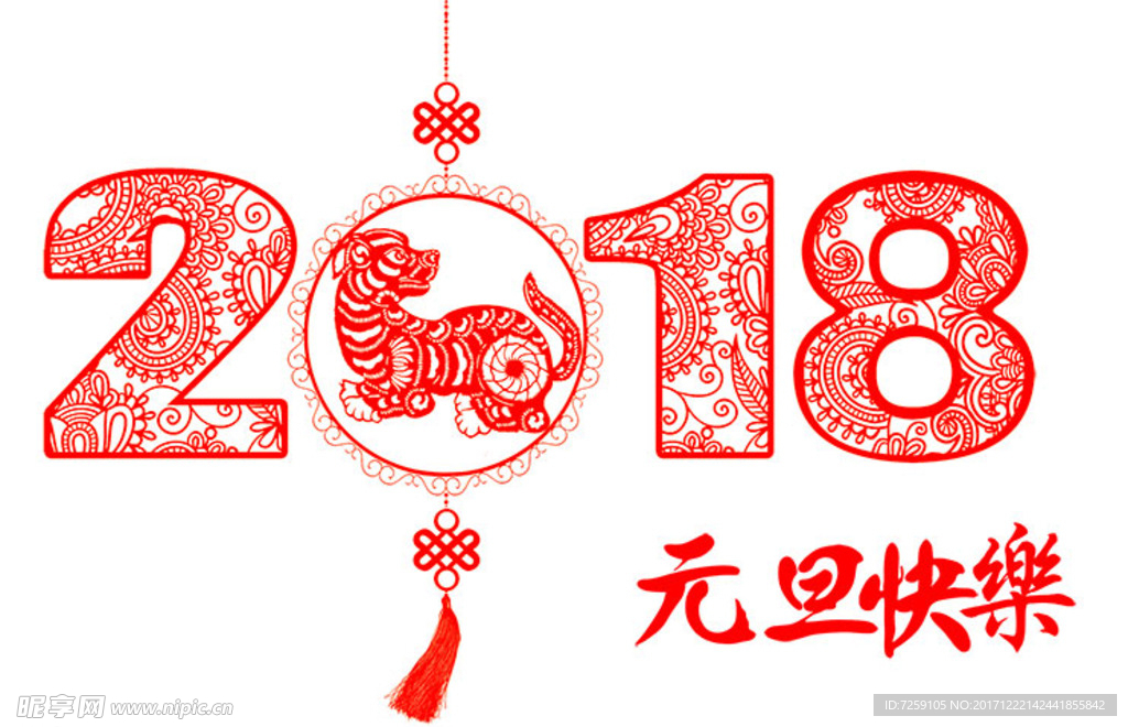 2018元旦快乐红色中国风艺