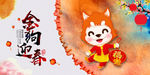 狗年