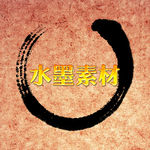 高清水墨