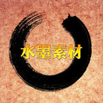 创意水墨