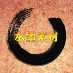 水墨元素