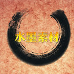 水墨艺术