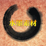水墨