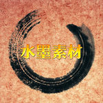 水墨素材