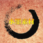 水墨素材下载