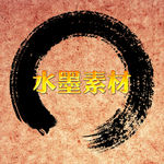 水墨纹