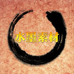 水墨笔触