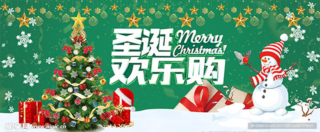 圣诞欢乐购