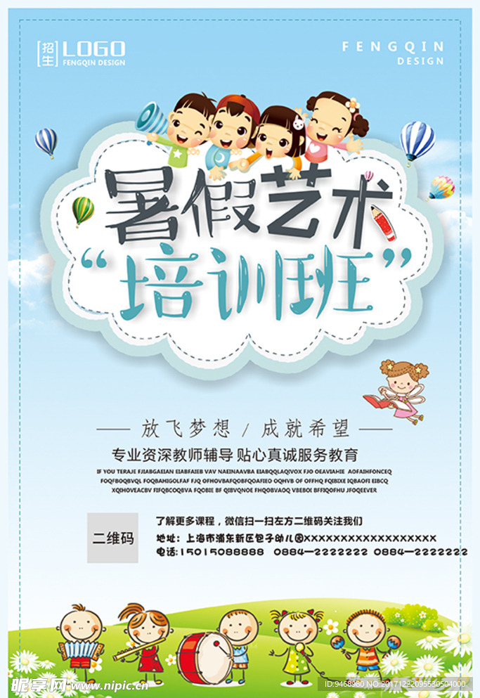 暑期培训海报