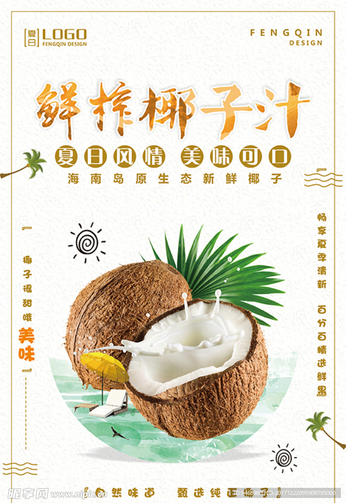 椰子汁海报