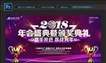 2018年会颁奖表演舞台海报