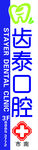 齿泰口腔 门头
