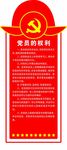 党员的权利