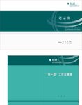 国家电网记录簿 工作簿 封面