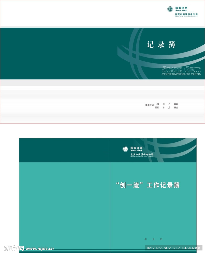 国家电网记录簿 工作簿 封面