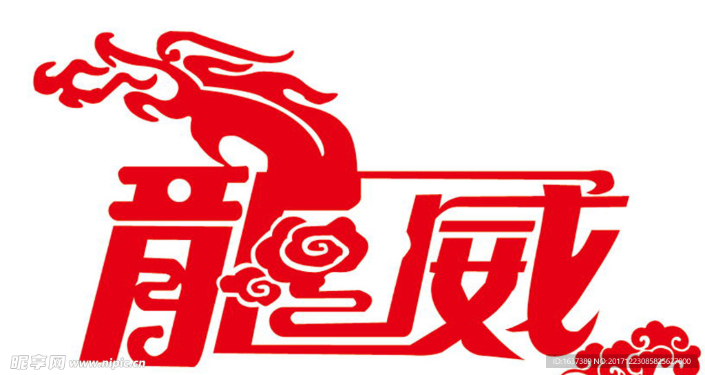 龙威 字体设计 LOGO 标志