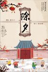 除夕海报