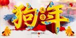 2018狗年喜庆春节舞台背景促