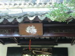 牌匾