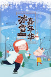 冰雪嘉年华