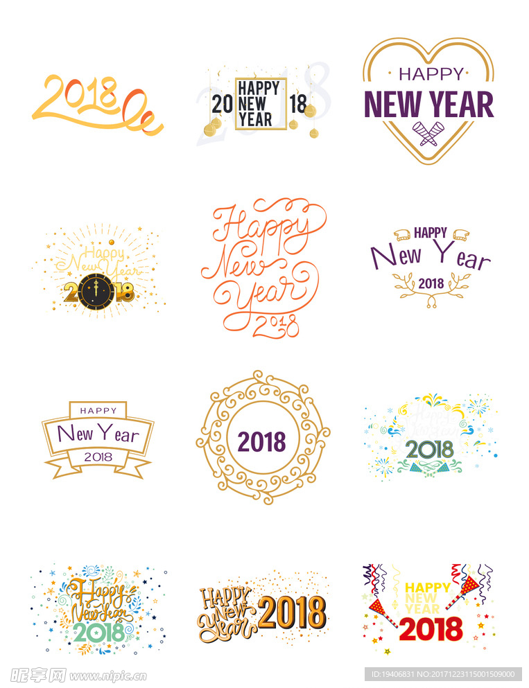 2018艺术字素材