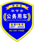 贵州省公务用车