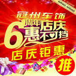 6周年店庆