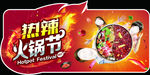 热辣火锅节