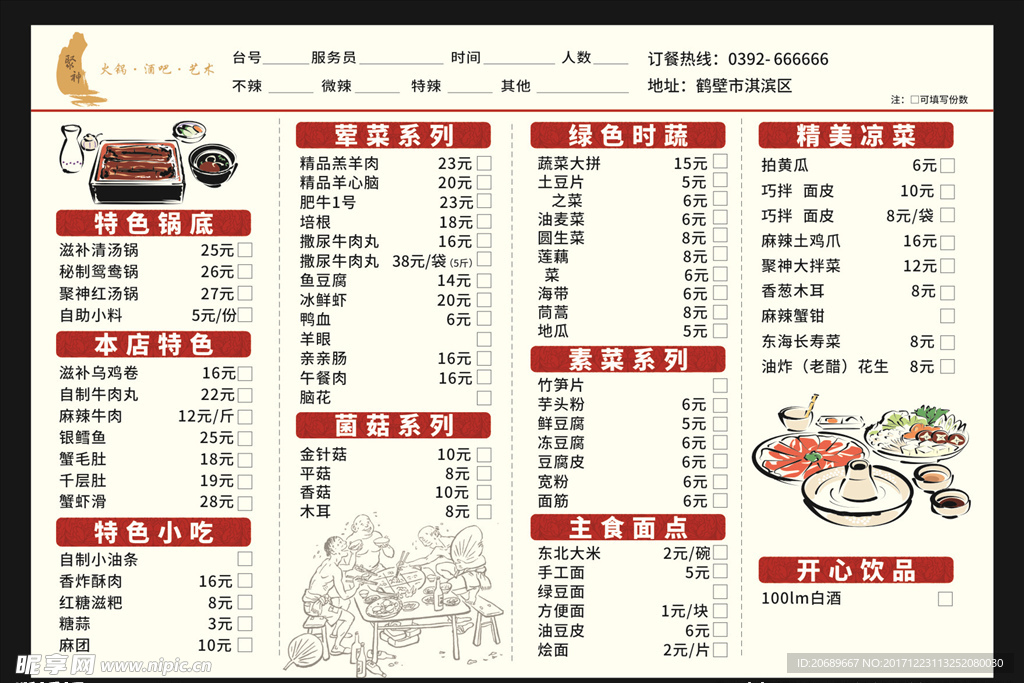 聚神火锅店点菜单
