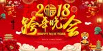 2018年会跨年晚会舞台背景海