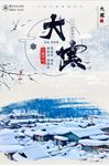 中国风大寒二十四节气海报