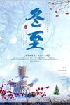 唯美清新冬至节气海报