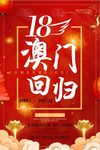 澳门回归十八周年宣传