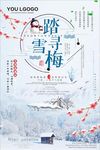 时尚清新踏雪寻梅海报