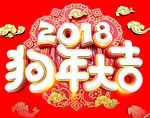 2018狗年大吉