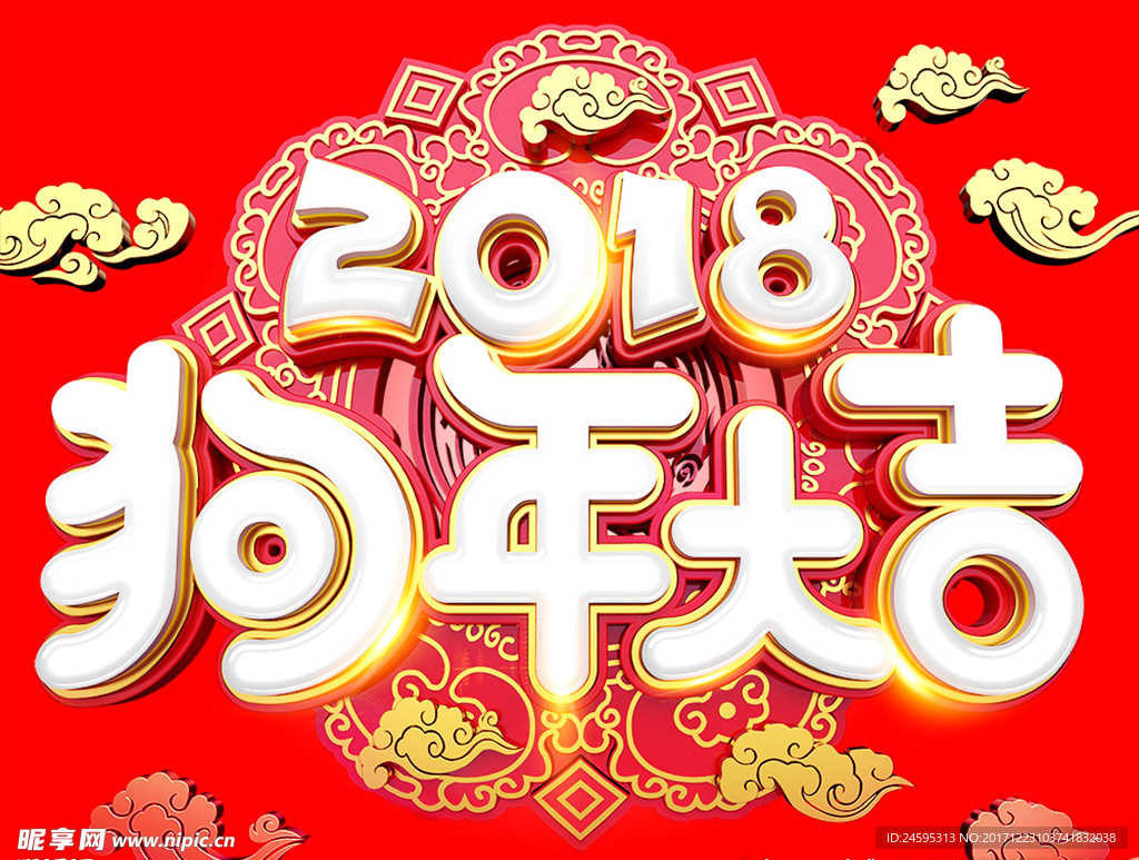 2018狗年大吉