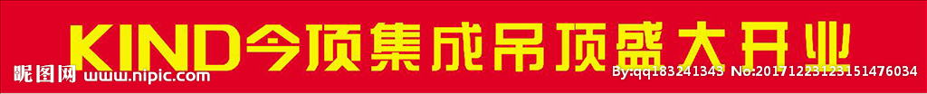 今顶集成吊顶开业条幅语